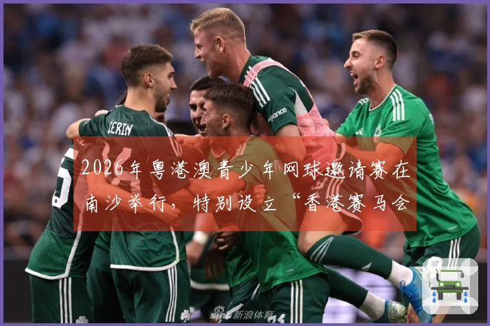 2026年粤港澳青少年网球邀请赛在南沙举行，特别设立“香港赛马会杯”