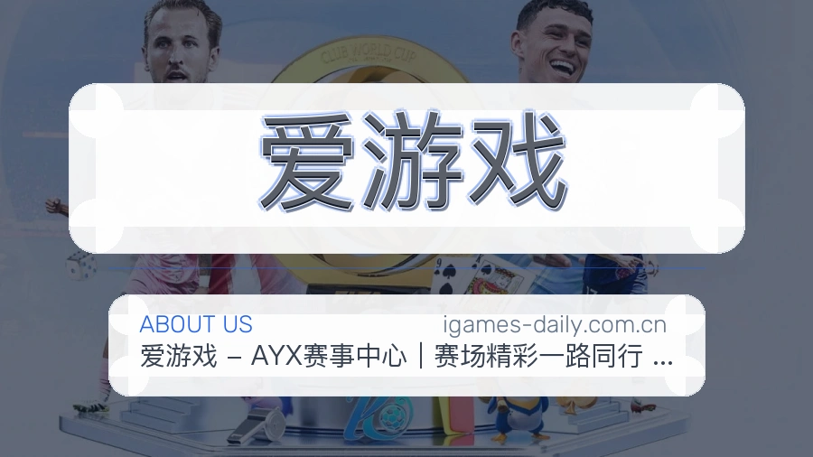 爱游戏比赛资料整理方式